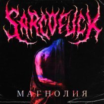 SARCOFUCK - Магнолия
