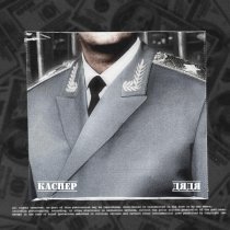 Каспер - Дядя