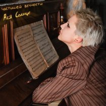 Ася Солнце - частицей вечности