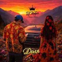 DJ KAIFAR, Amaya Roma - Кайфуєм