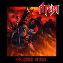 Ария - Твой новый мир