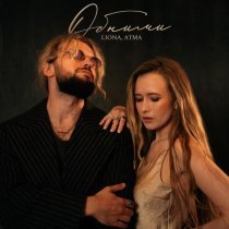 LIONA, ATMA - Обними