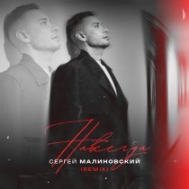 Сергей Малиновский - Навсегда (Remix)