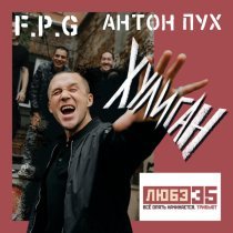F.P.G., Антон Пух - Хулиган (Любэ 35. Всё опять начинается. Трибьют)