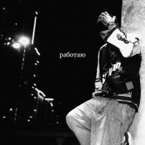 работаю - no crime