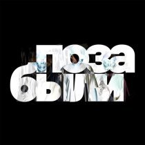 DeLime, Sivan, Farra - Позабыли