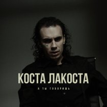 Коста Лакоста - А ты говоришь