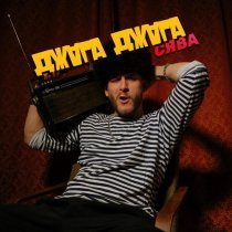 Сява - Джага Джага