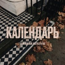 Эдик Южный, Костя Status - Календарь