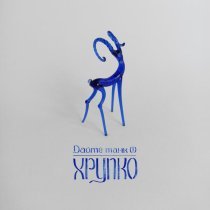 Дайте Танк (!) - Хрупко