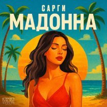 Сарги - Мадонна