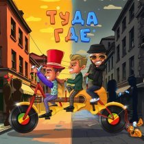 Mc LAstick, Джей Ти One, Dima Osokin - Туда, где