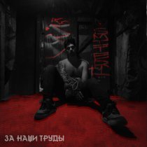 Настанет день - За наши труды