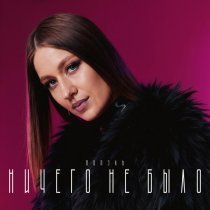 Вирэль - Ничего не было