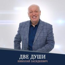 Николай Засидкевич - Две души