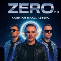 Капитан Макс, Astero - ZERO 2.0