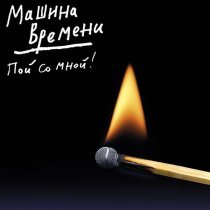 Машина времени - Здесь не жила любовь