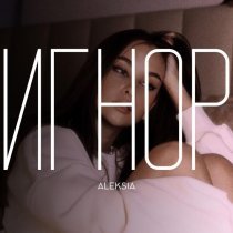 ALEKSIA - игнор