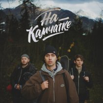 Фейгин - На Камчатке