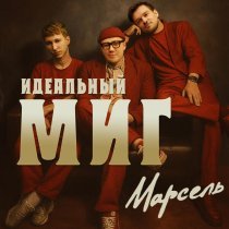 Марсель - Идеальный миг
