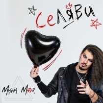 MISHA MAR - СеЛяВи