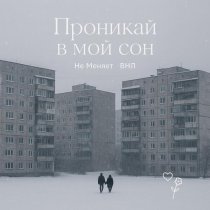 не меняет, ВНЛ - проникай в мой сон
