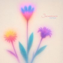 solodanik - Засмеёшься потом