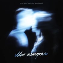 VLAD ZOTOV, SVETLANA GONCHAROVA - Мы потеряли