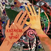 Екатерина Яшникова - Кастанеду не читай!