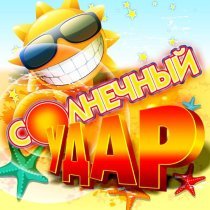 Владимир Левкин, Юта - Солнечная