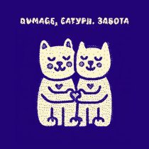 Dumage, сатурн. - забота