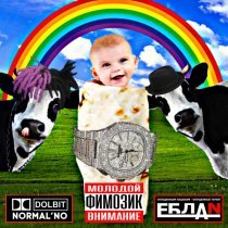 JorikRulit, YUNG FIMOZ - ЛАВАШ-ГОВЯДИНА