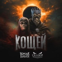 Борода Бабая, Сказки Черного Города - Кощей