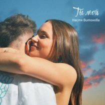 Настя Витонова - Ты мой