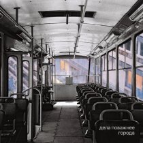 Дела Поважнее - Города