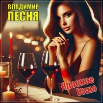 Владимир Песня - Красное вино