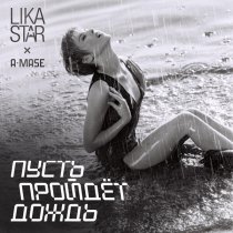 Lika Star, A-mase - Пусть пройдёт дождь (Remix)
