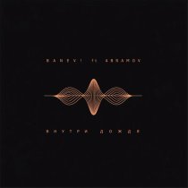 Banev!, Abramov - Внутри дождя