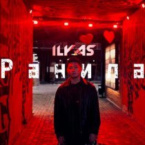 ILYAS - Ранила