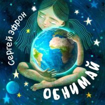 Сергей Эфрон - Обнимай
