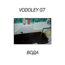 Vodoley GT - радость