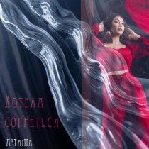 A'TaiNa - Хотела согреться