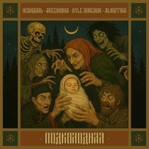 НЕВИДАЛЬ, Argemonia, Kyle Burchuk, almatika - Подколодная