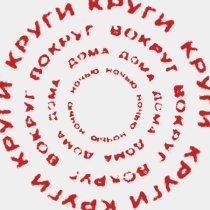 Beamerlight - Круги вокруг дома ночью