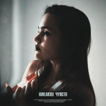 Polina Posh - Никаких чувств