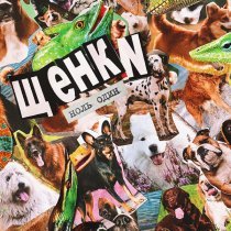 ЩЕНКИ - ноль один