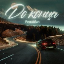 Peaceman - До конца