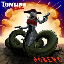 Томшин Бэнд - Я ухожу