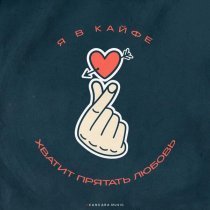 Йович, Войтов - Я в кайфе