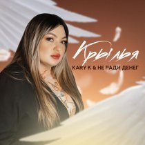 KARY K, Не Ради Денег - Крылья